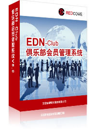 EDN-Club俱樂部會員管理系統(tǒng)V6.0 數(shù)碼電腦行業(yè)的高效管理解決方案