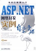 ASP.NET網(wǎng)絡(luò)開(kāi)發(fā)實(shí)例自學(xué)手冊(cè) 從入門到實(shí)踐